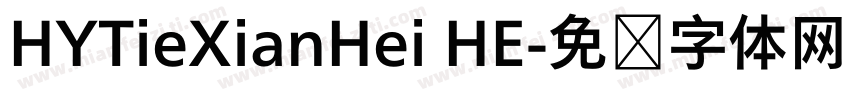 HYTieXianHei HE字体转换